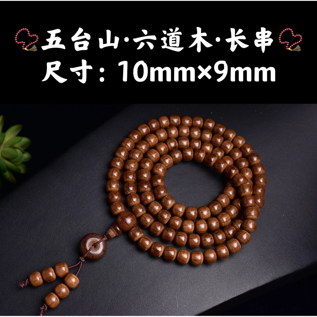 祝融珍品·五台山六道木佛珠念珠手串长串