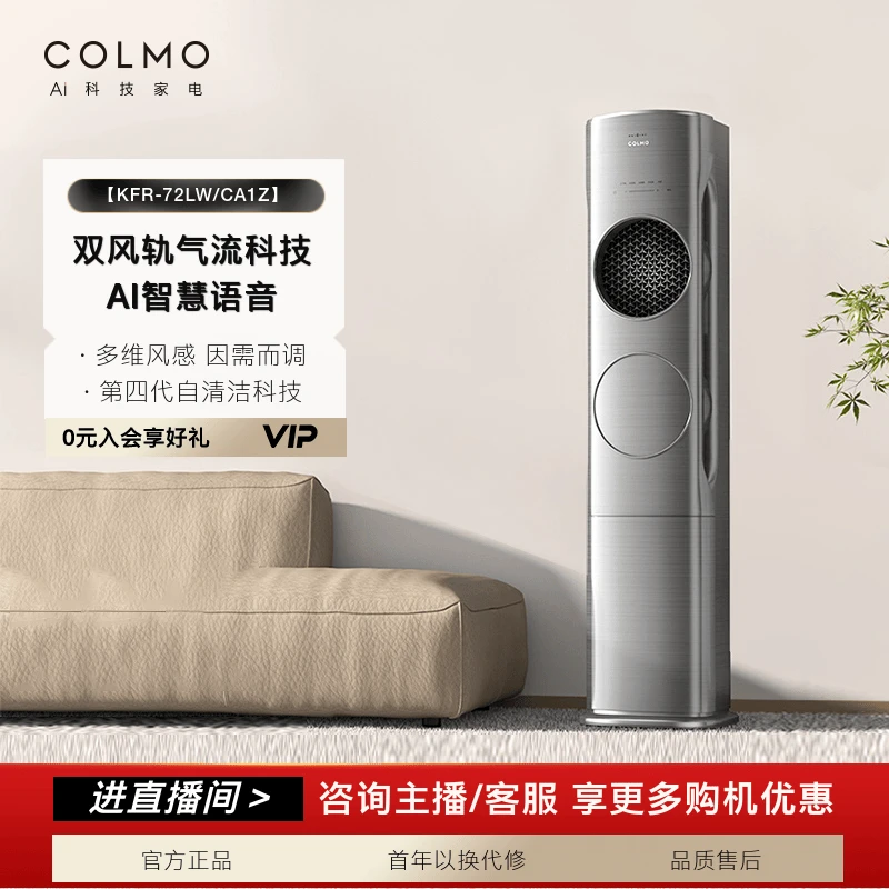 【政府补贴】COLMO筑境立式空调柜机3匹一级变频双风轨72LW/CA1Z