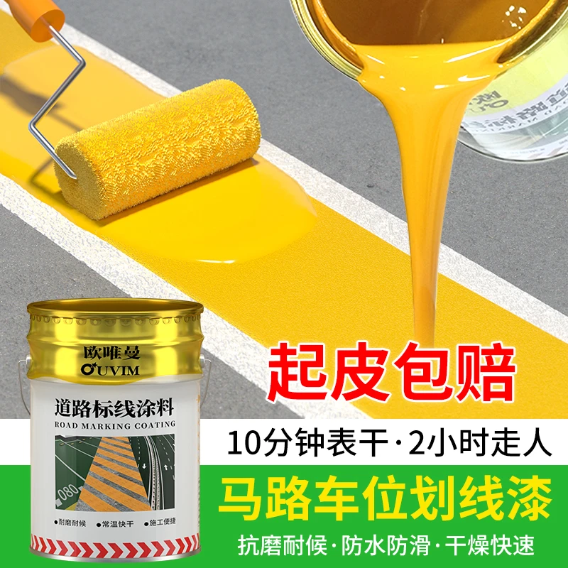 马路划线漆停车位划线漆道路标线漆耐磨黄色漆地坪漆