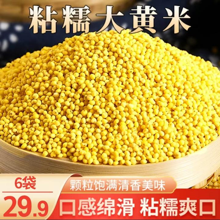 【29.9发6袋】新大黄米东北农家自种粘大黄米黏黄米黏米粽子米