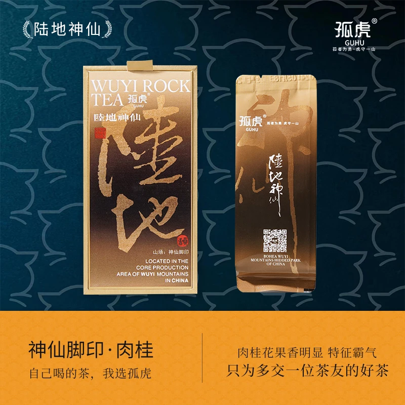 孤虎：陆地神仙18g装 正宗武夷山马头岩神仙脚印肉桂