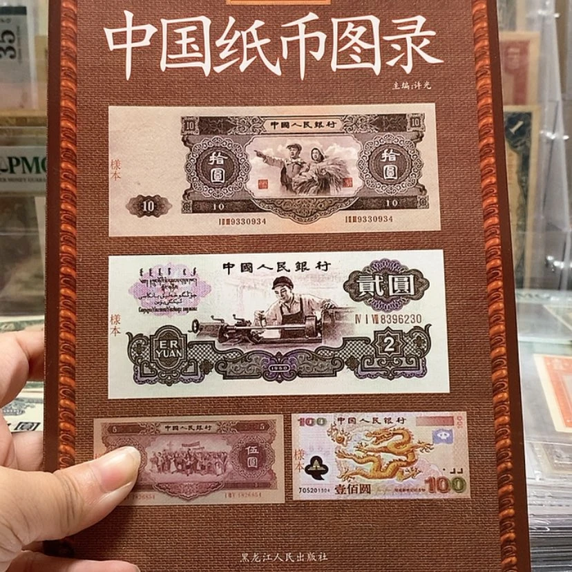 【闪购商品】中国纸币图录