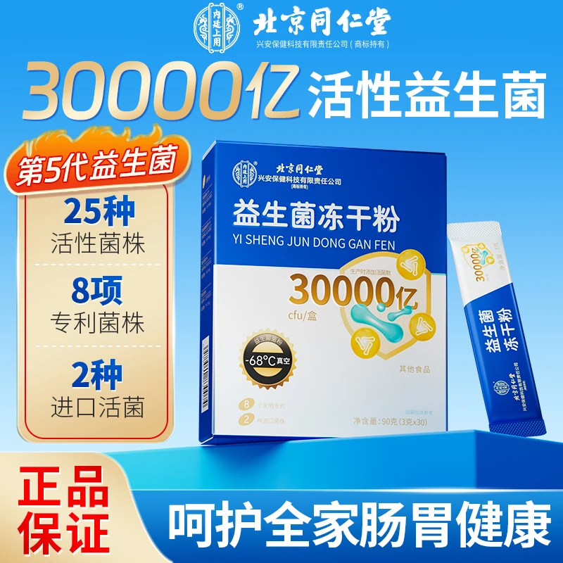 30000亿活性益生菌】肠胃专用呵护肠胃吃冻干粉成人体轻松的益生菌