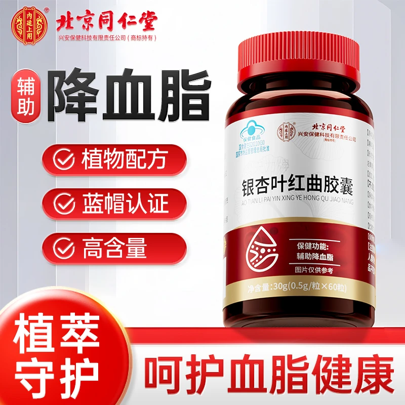 【辅助降血酯】银杏叶红曲胶囊成人中老年人平衡血脂调节守护心血管