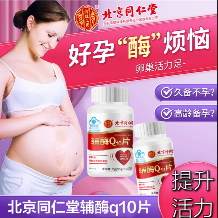【男女备孕】辅酶Q10片正品增强免疫力抗氧化还原型q10孕前吃身体好
