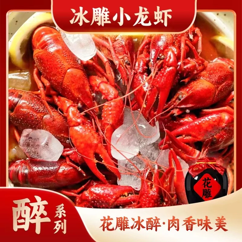 7-9钱|花雕冰醉小龙虾 活虾现做 开盒即食（送人好合适）