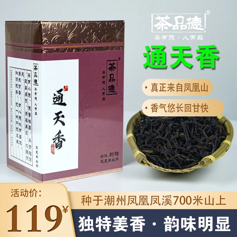 茶品德通天香凤凰单丛茶中熟香气郁郁耐冲泡有韵味潮州工夫茶回甘