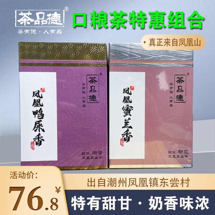 茶品德经典口粮茶组合凤凰蜜兰香鸭屎香单丛茶实惠潮州工夫茶茶礼