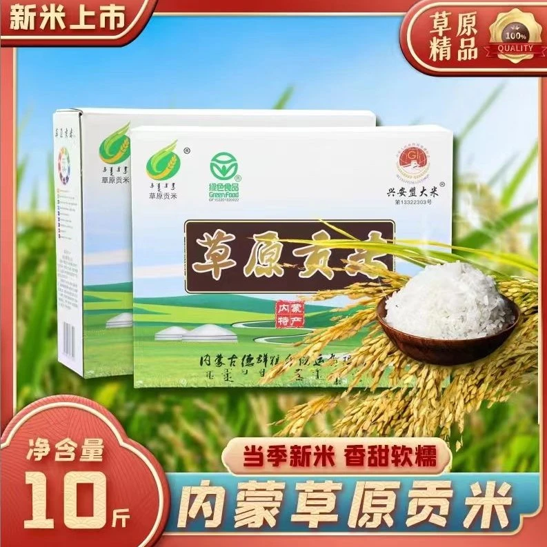 【草原贡米】草原贡米新米十斤礼盒装产地直发黑土地大米