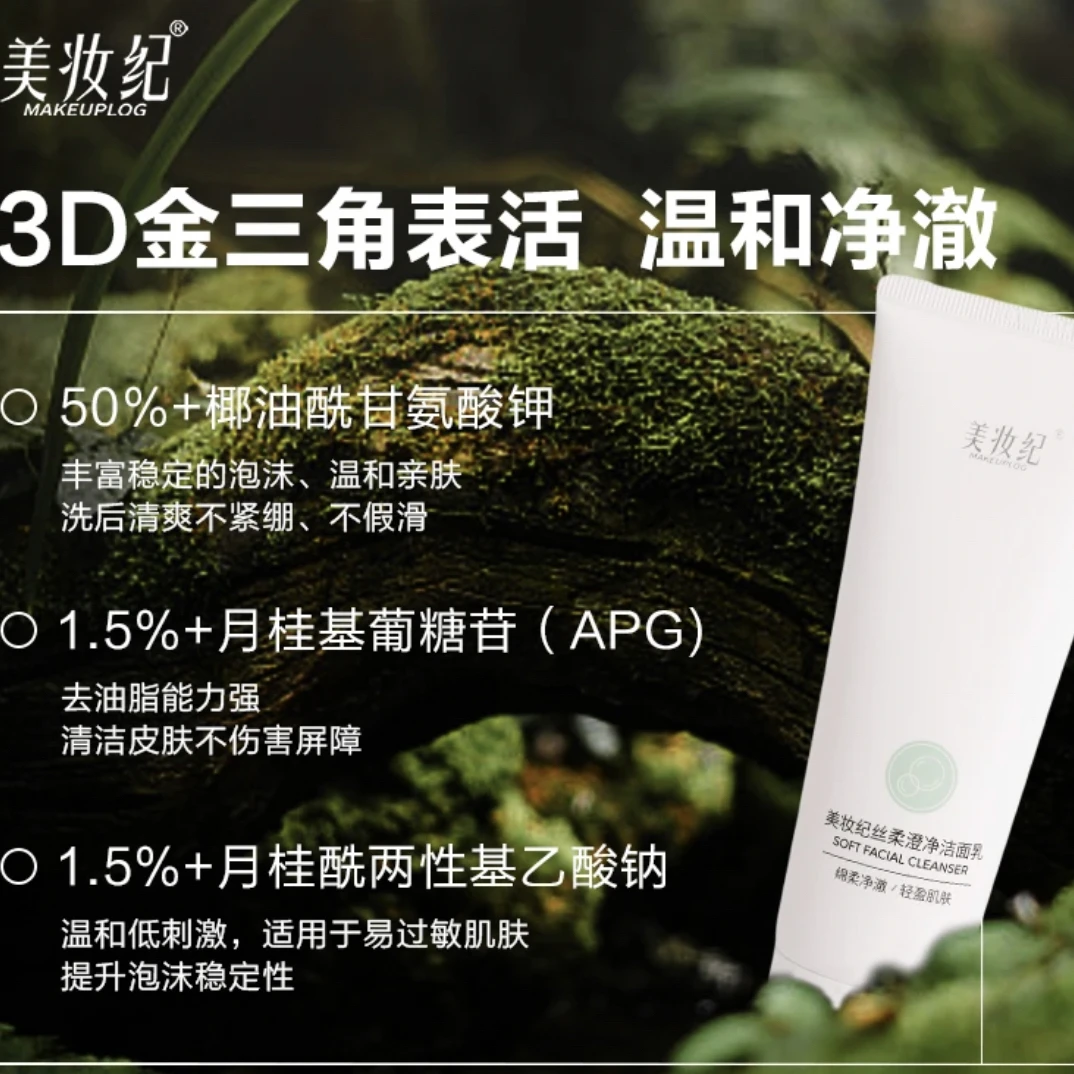 美妆纪丝柔澄净洁面乳 温和不伤肌肤屏障