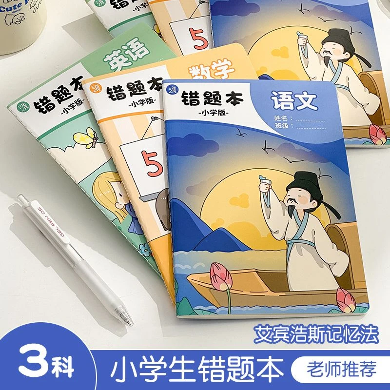 三年二班小学生本子一二三四五年级纠错本语文数学错题本集