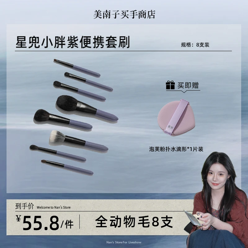 【美南子专属】星兜小胖紫便携化妆套8支散粉腮红新手柔软眼影刷