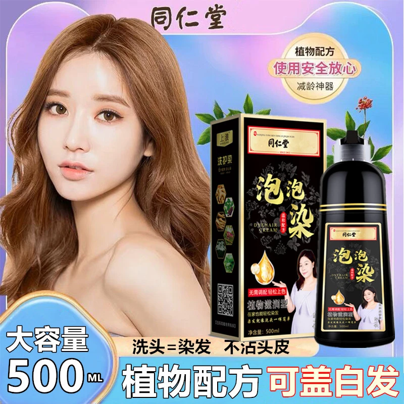 上浪同仁堂泡泡染发剂植物遮盖白发天然纯自己染发染发膏温和正品
