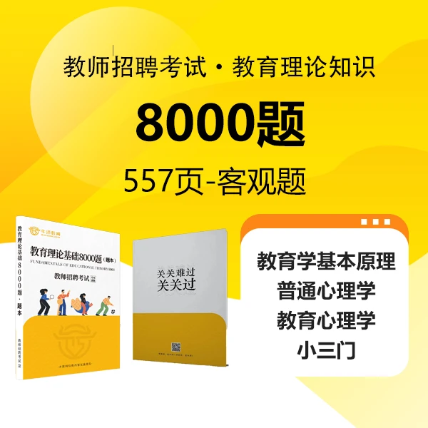 教育综合基础知识8000题