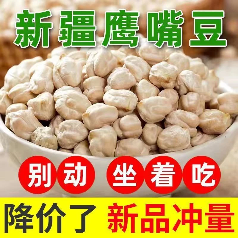 正宗鹰嘴豆即食新货新疆特产0添加无糖大粒原味袋装坚果产地直发