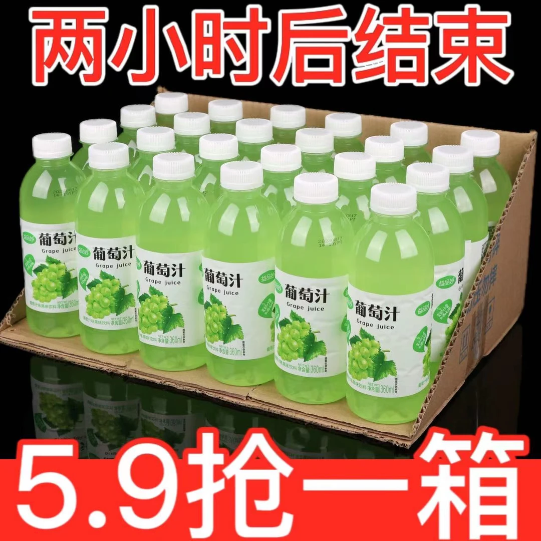【5.9抢一箱】葡萄汁饮料厂家大促360ml/瓶高颜值粉丝福利