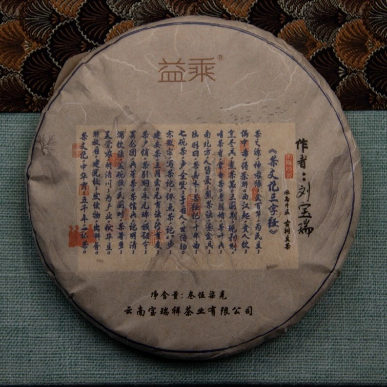 2021年刘宝瑞签字《茶文化三字经》冰岛片区古树生茶357g/饼