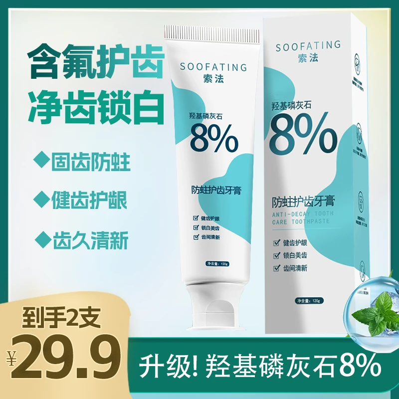 【拍一发二】索法8%羟基磷灰石防蛀护齿牙膏 健齿护龈含氟锁白清新