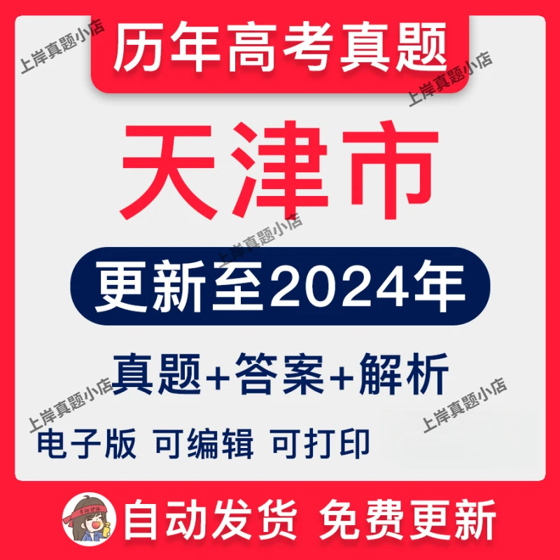 2025年天津市高考历年题试语文数学英语物理历史近十年电子版