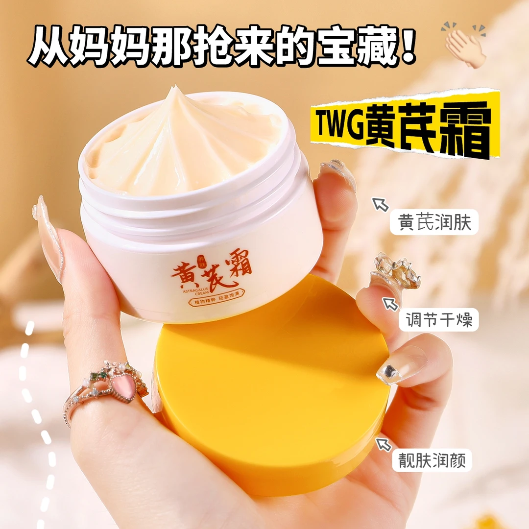 【买一送一】TWG黄芪霜经典国货滋润不油腻保湿润肤面霜女推荐护肤