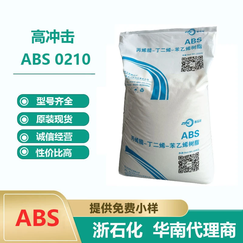 浙石化ABS0210高冲击对标15E1 15A1通用级高光泽家电配件塑胶原料