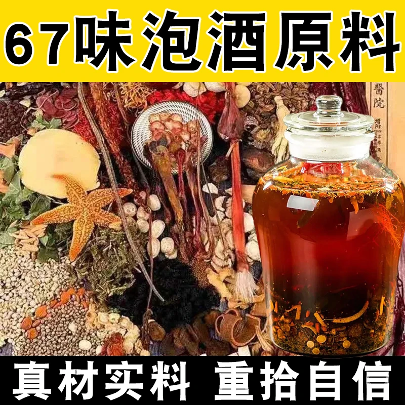滋补优质茯苓人参中药泡酒灵芝鞭王大补泡酒药材泡酒专用药材