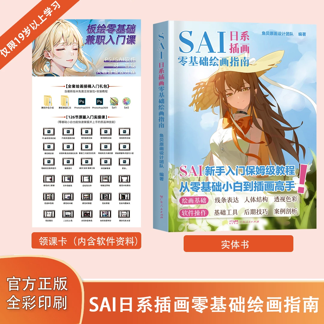 【平板&电脑都能学】日系插画零基础入门指南板绘插画小白新手SAI