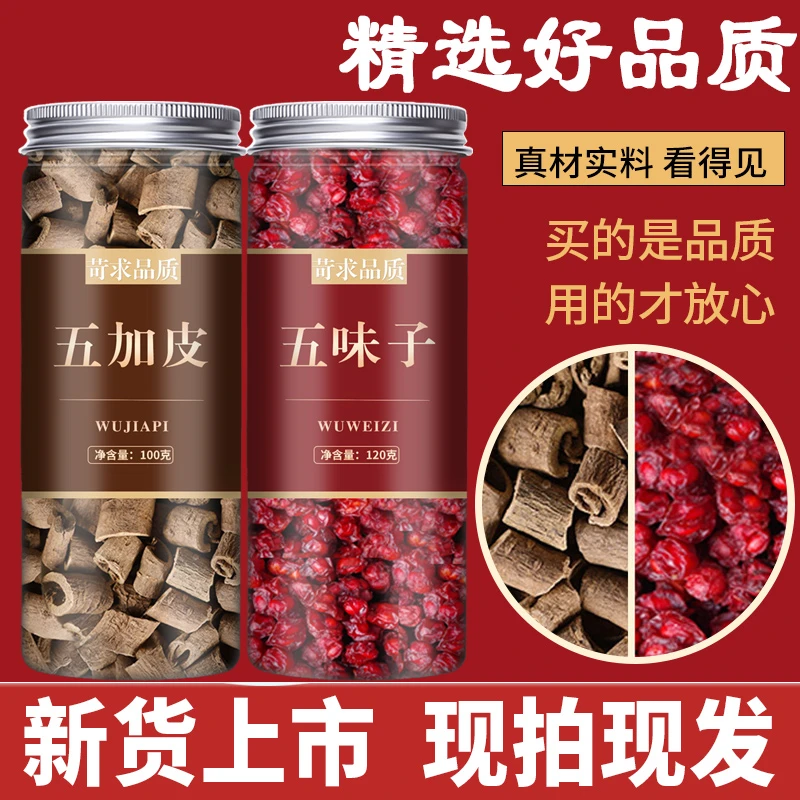 【罐装】五加皮五味子组合五加皮五味子茶泡茶泡水泡茶正品非野生