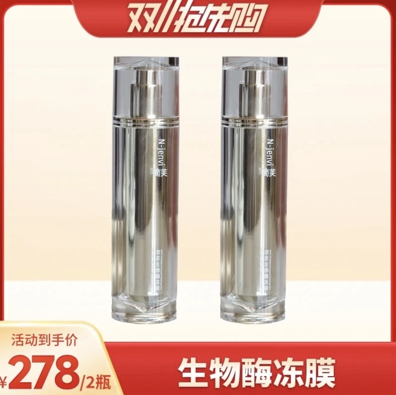 简芙生物酶冻膜100g两瓶装