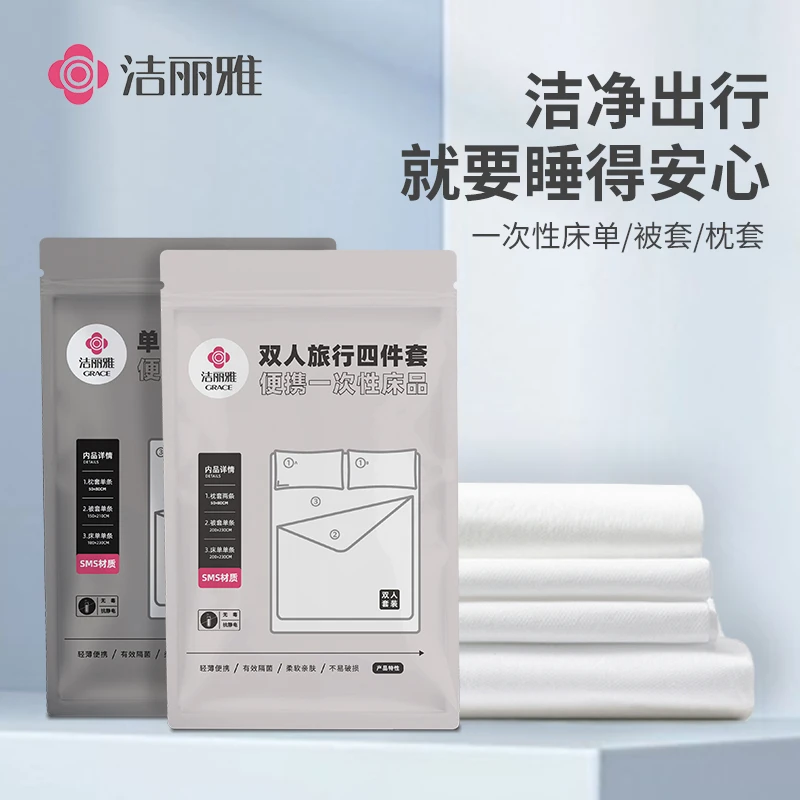 洁丽雅旅行一次性床单被套四件套旅游酒店床上用品隔脏住酒店出差