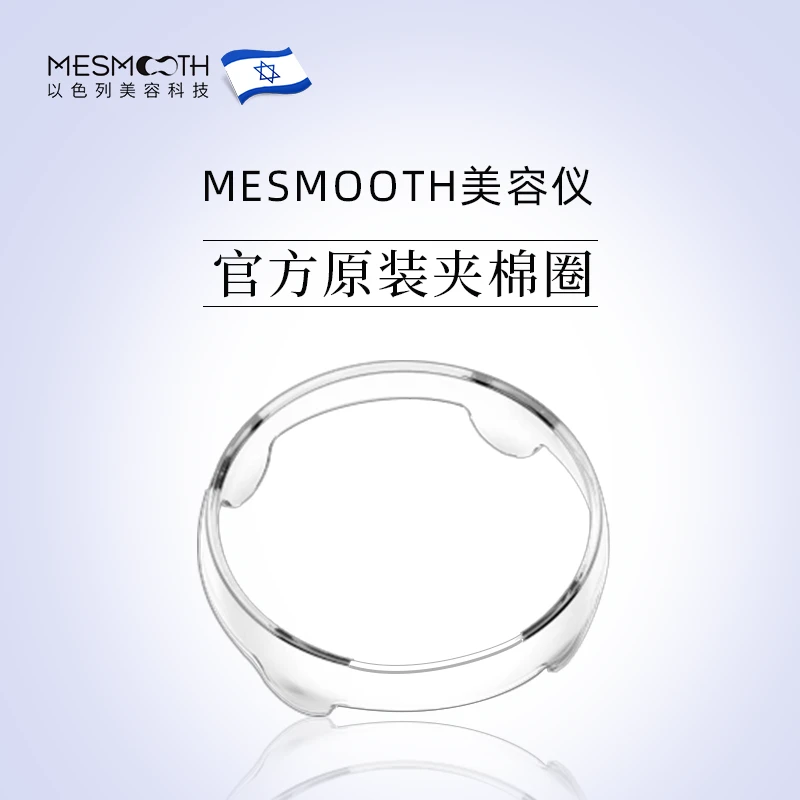 MESMOOTH/慕苏夹棉圈护肤家用无痕纹绣紧致修护提拉