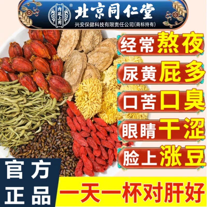 北京同仁堂菊花决明子茶肝养护茶熬夜清热降火毒排内廷上用枸杞茶