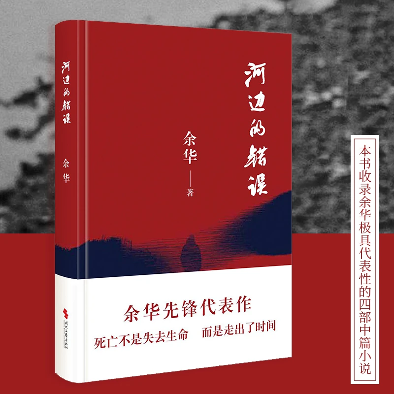 《河边的错误》 (最新版) 余华先锋代表作 朱一龙主演电影同名小说
