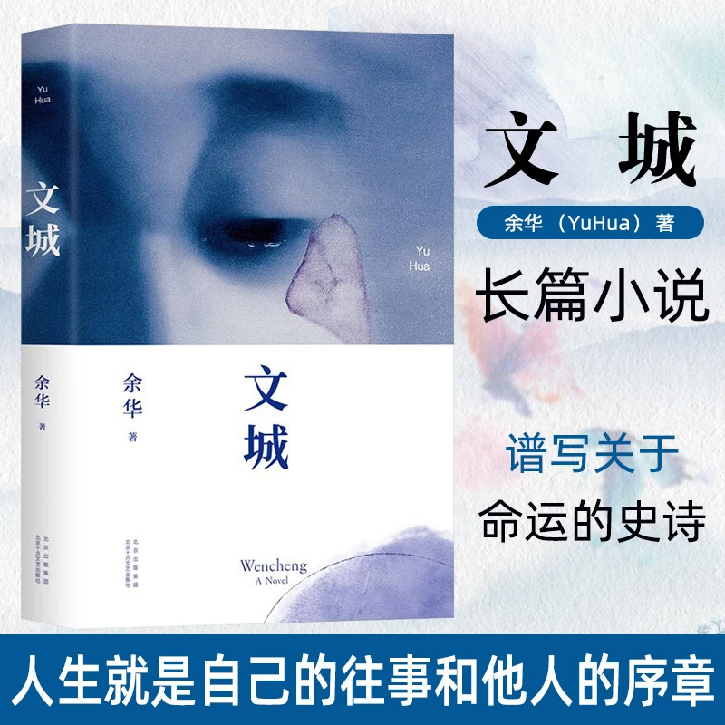 《文城》（余华新书时隔8年重磅归来，《活着》之后又一精彩经典力作！）