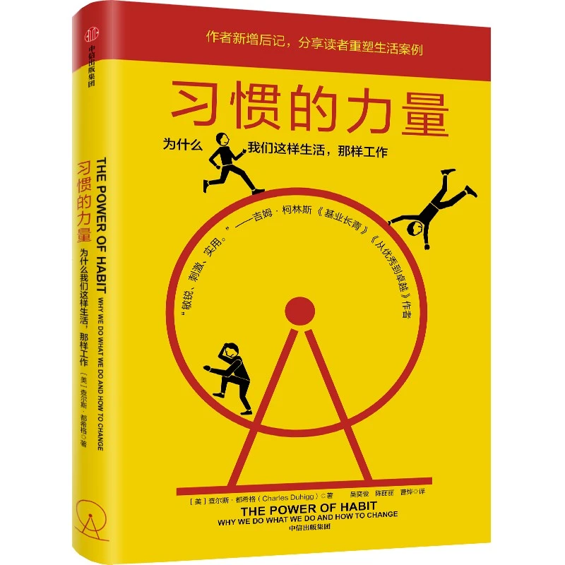 习惯的力量（新版）查尔斯·都希格正版书籍