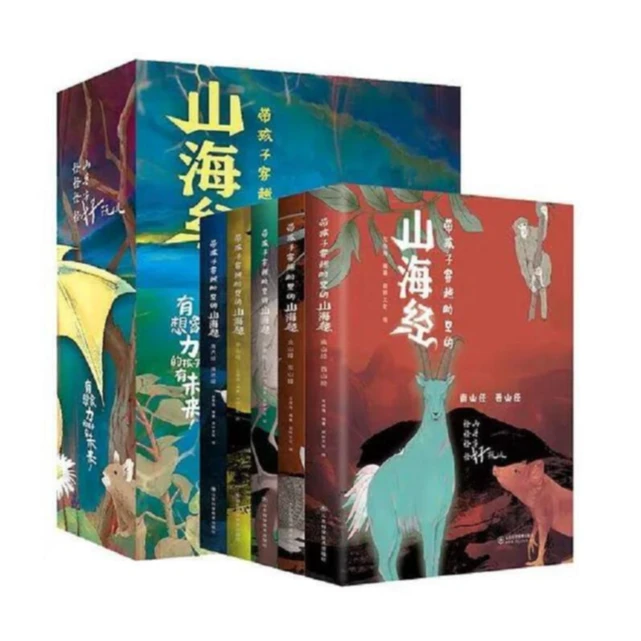 带孩子穿越时空的山海经 有想象力的孩子有未来！值得推荐50种童书