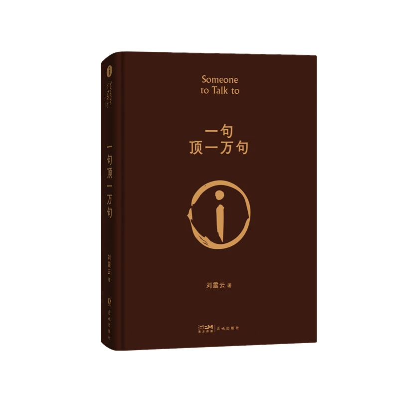 一句顶一万句（刘震云“中国脱口秀扛把子”李诞连声叫绝的茅奖好书）