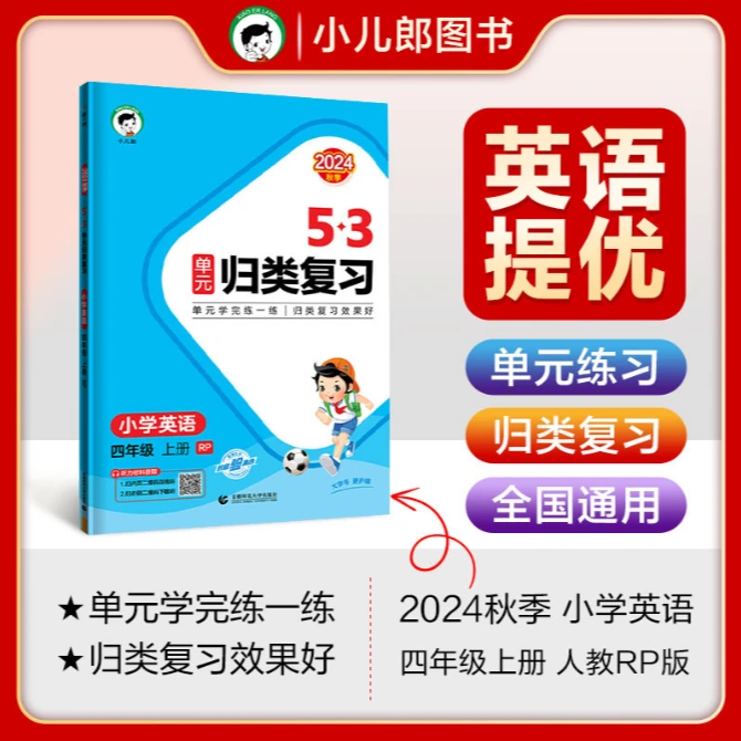 2025版《5.3》单元归类复习四年级上册英语（人教PEP版）