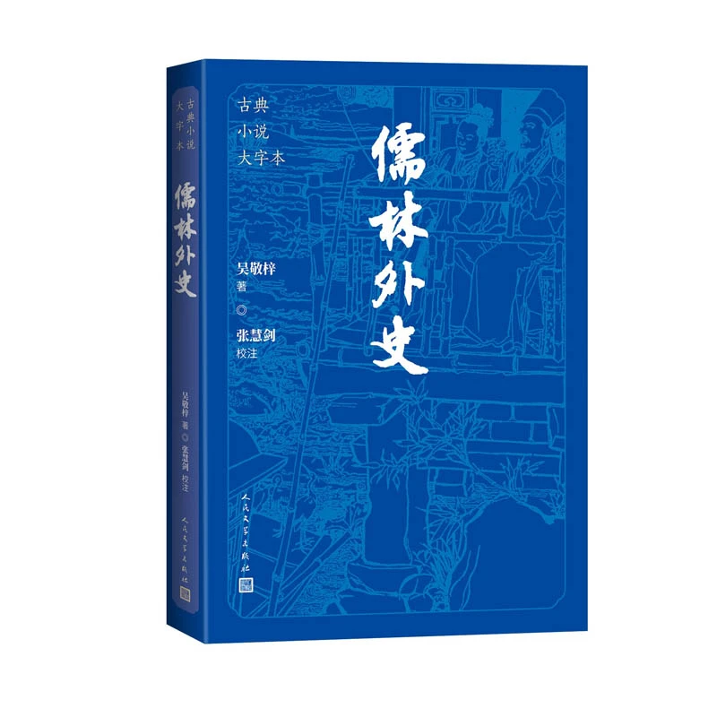 儒林外史（古典小说大字本）作者:[清] 吴敬梓 人民文学出版社