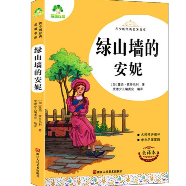 绿山墙的安妮 全译 (加)露西·蒙哥马利 著  浙江人民美术出版社