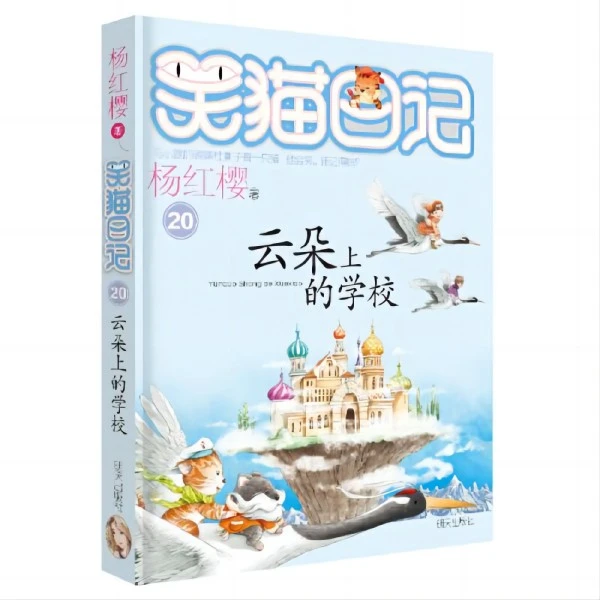 笑猫日记-云朵上的学校