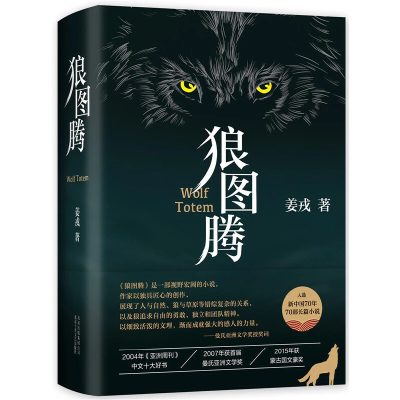 狼图腾 姜戎著 现当代文学长篇小说