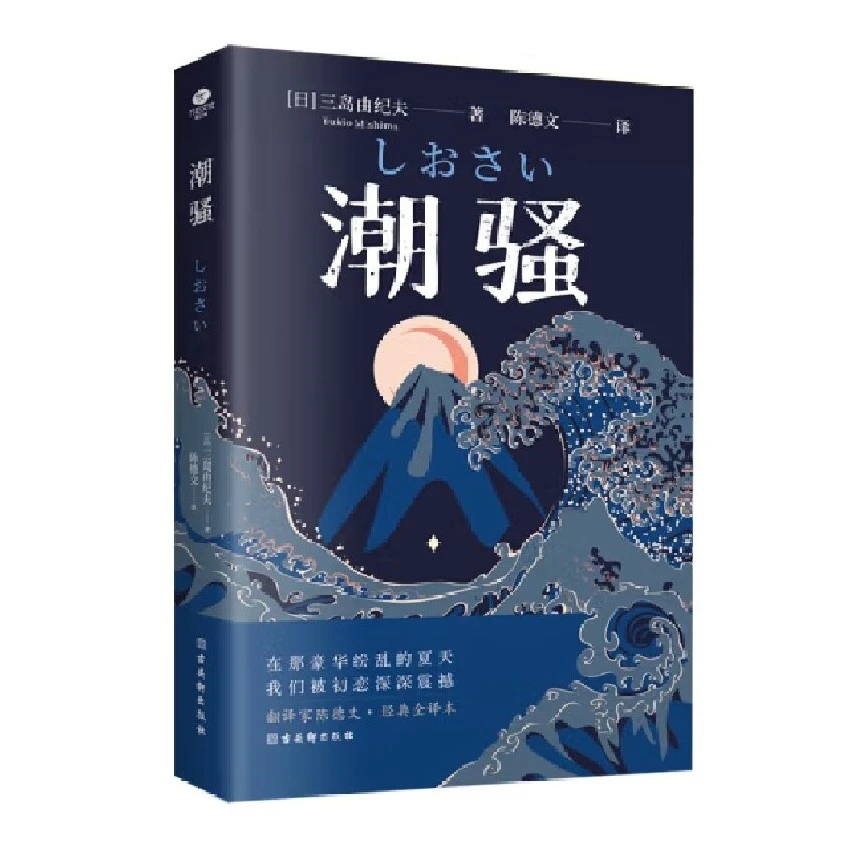 三岛由纪夫：潮骚