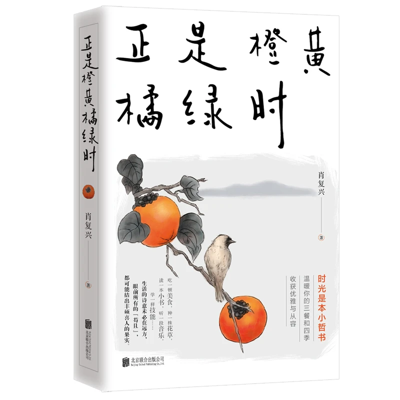 《正是橙黄橘绿时》肖复兴 暖心新作书籍