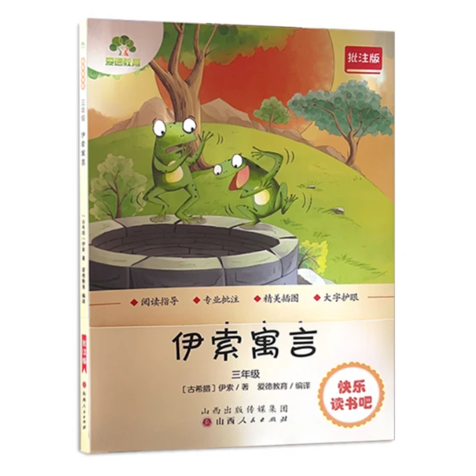 伊索寓言:批注版 山西人民出版社快乐读书吧三年级