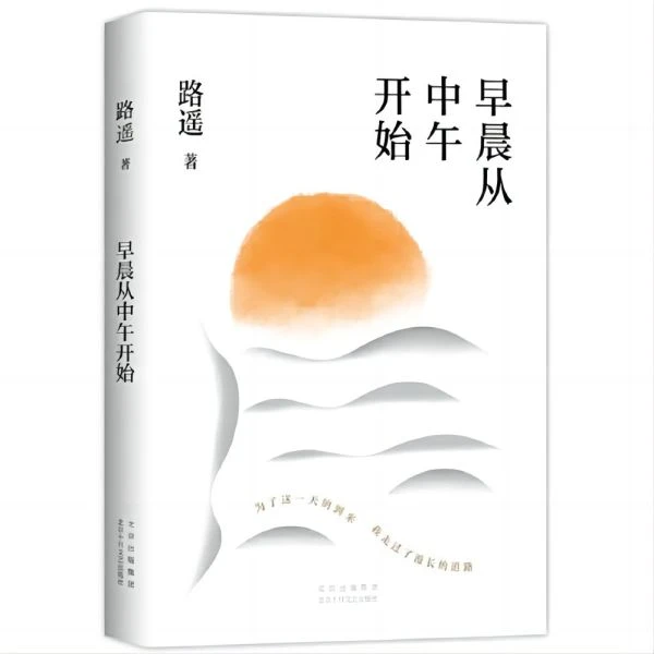 早晨从中午开始（茅盾文学奖得主路遥代表作）