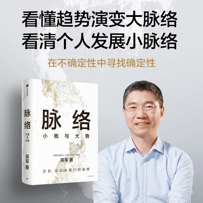 脉络：小我与大势 见识态度格局富足作者吴军博士对重要问题的思考