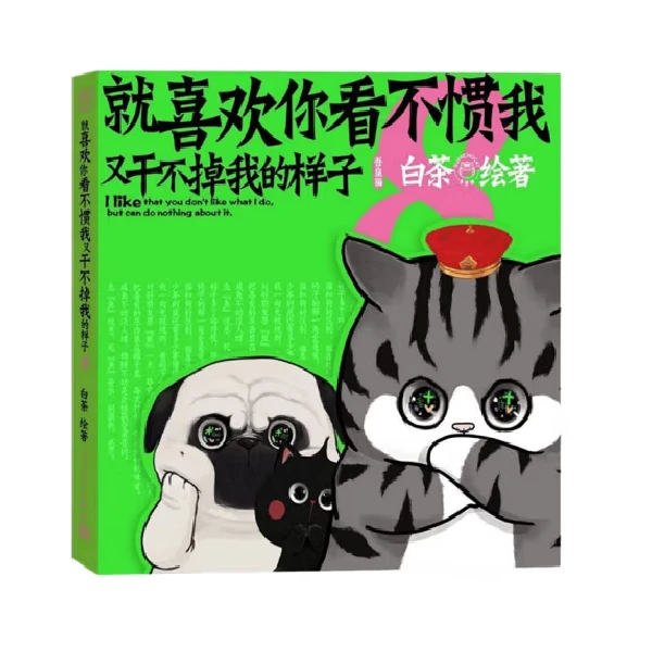 就喜欢你看不惯我又干不掉我的样子8（签名版） 白茶代表作漫画
