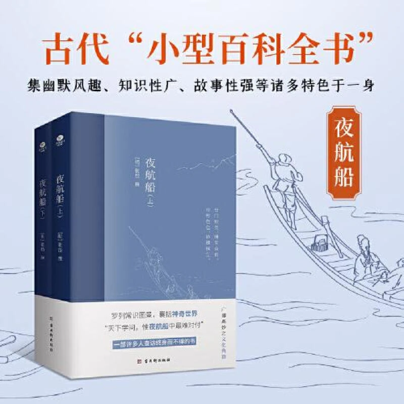 夜航船上下全2册 张岱著作一部有趣味有内涵的“文化常识小百科”