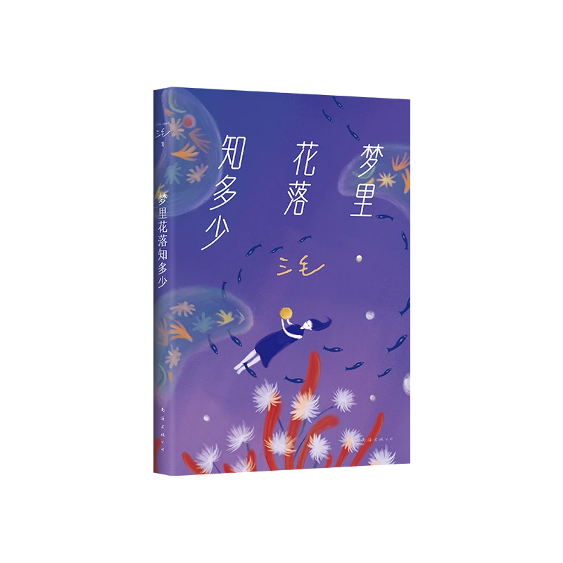 三毛：梦里花落知多少 赵今麦推荐 豆瓣10万 读者9.1分好评